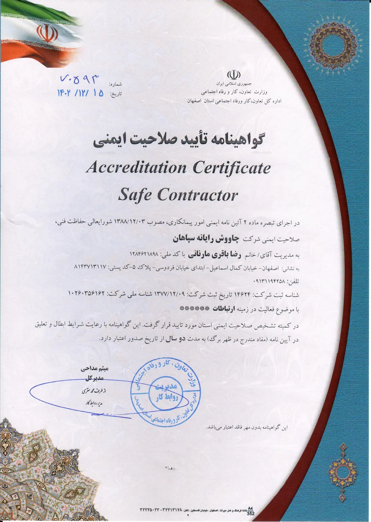 تصویر مجوز صلاحیت ایمنی پیمانکاری