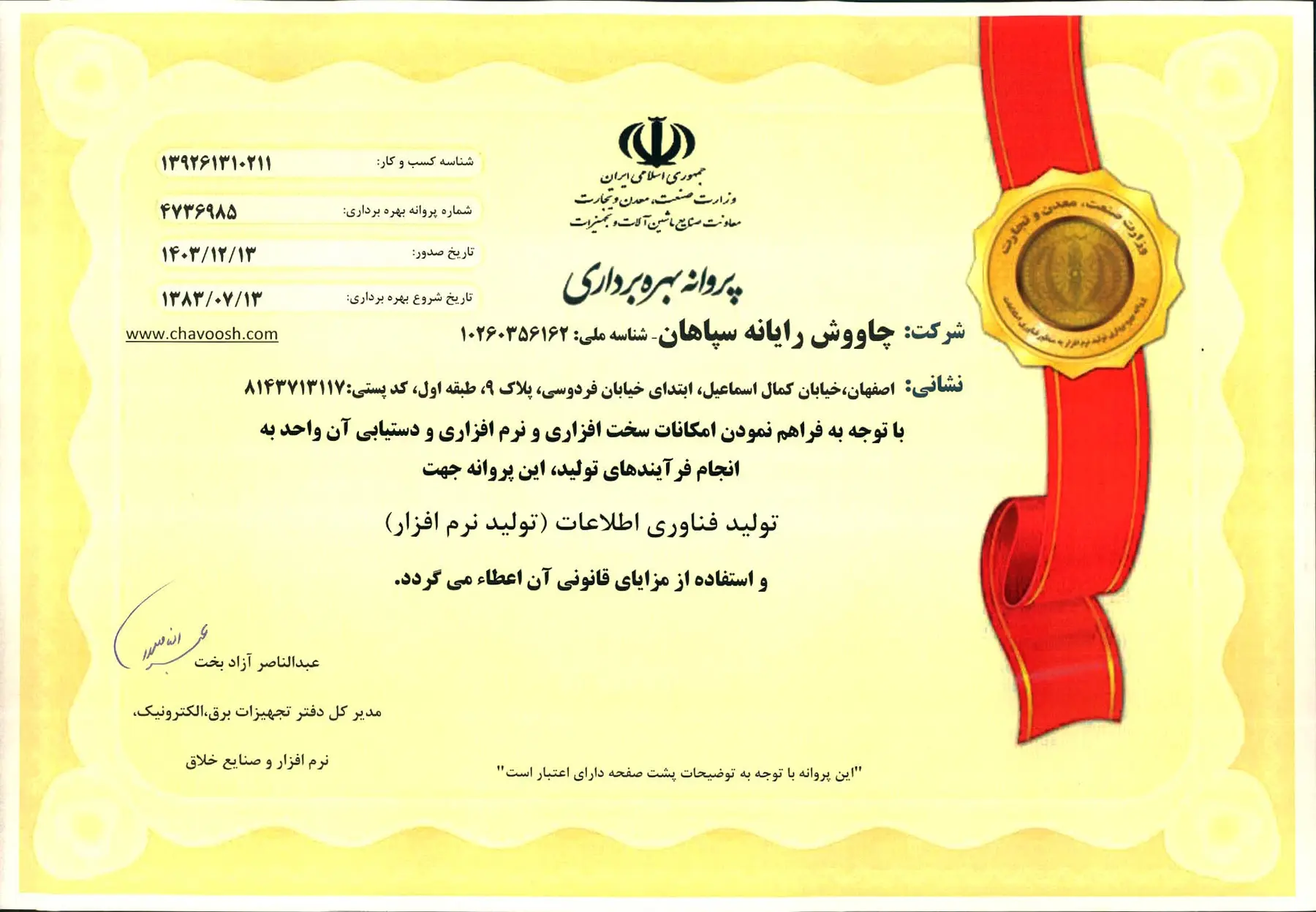 تصویر پروانه بهره‌برداری صنعتی