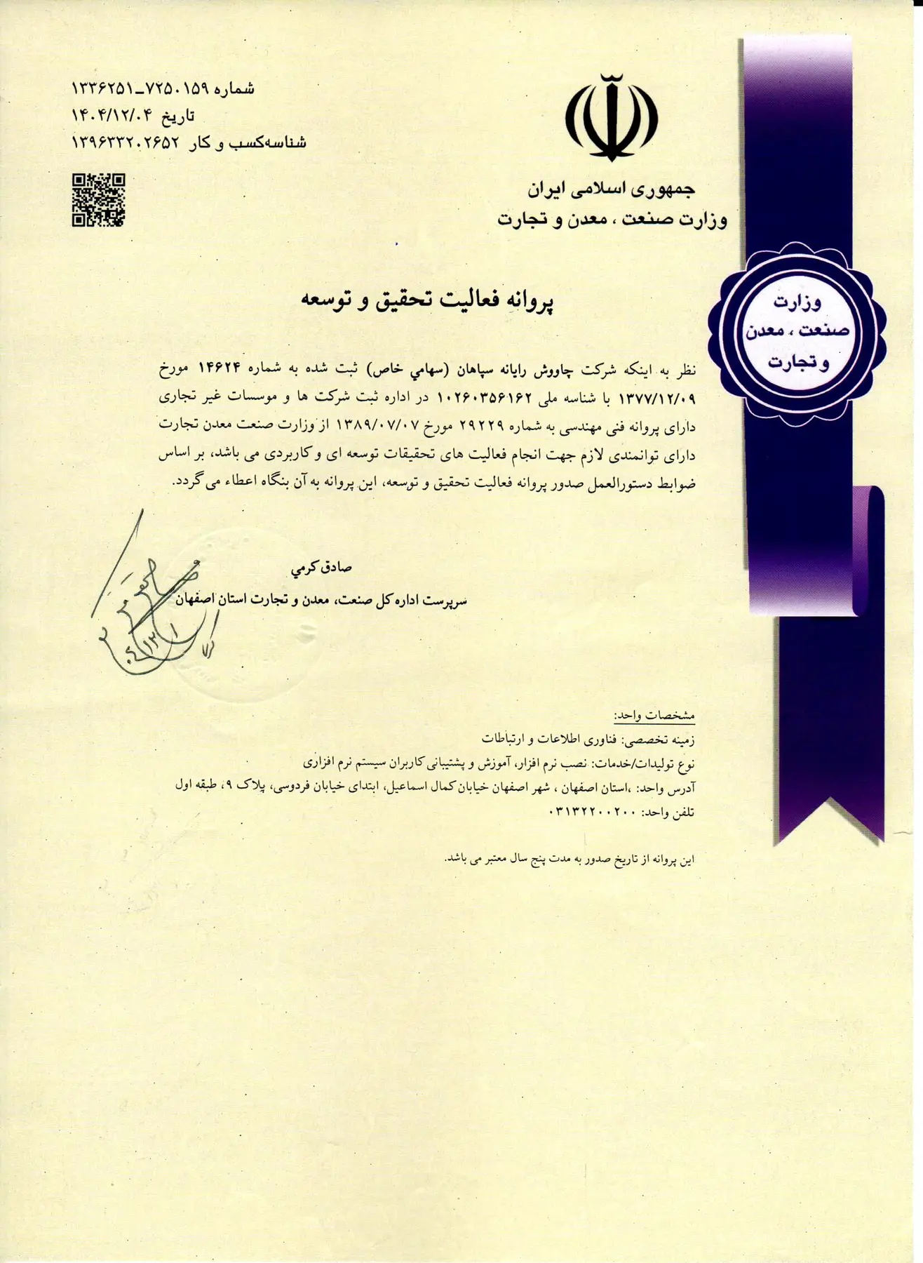 تصویر پروانه فعالیت تحقیق و توسعه